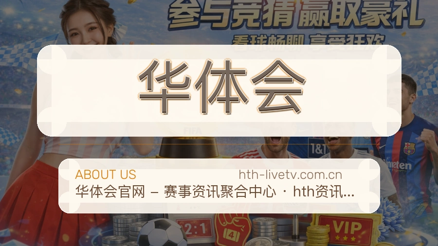 华体会赛事数据服务介绍